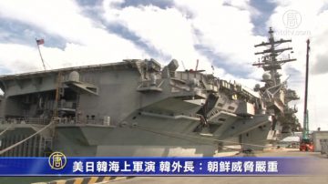 美日韓海上軍演 韓外長：朝鮮威脅嚴重