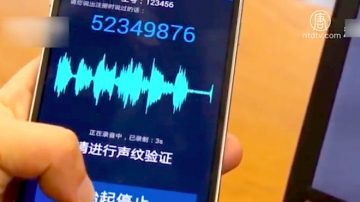 【禁聞】中共採集聲紋 人權組織批侵犯隱私