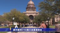 德州獲得5780万灾后重建資金