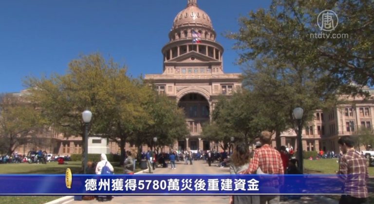 德州獲得5780万灾后重建資金