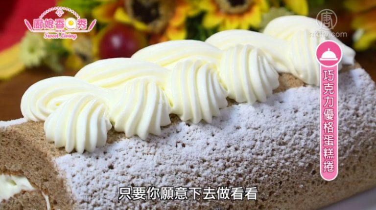 廚娘香Q秀：巧克力優格蛋糕捲