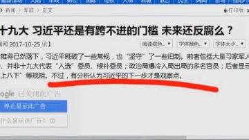 【今日點擊】十九大 習近平還有跨不進去的門檻