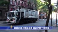 紐約商業垃圾分類執法嚴 兩月已開千張罰單