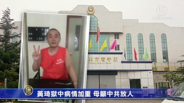 黄琦狱中病情加重 母吁中共放人