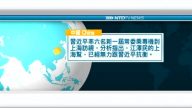 10月31日國際新聞簡訊