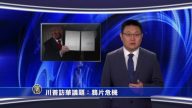 【微視頻】川普訪華議題：鴉片危機