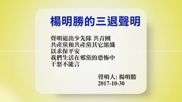 【禁闻】11月1日退党精选