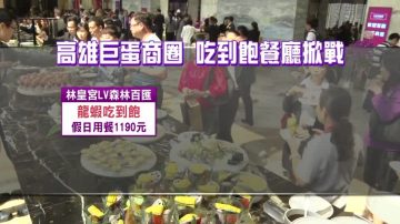 高雄巨蛋商圈 吃到飽餐廳掀戰