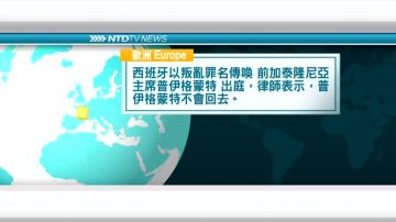 11月1日 国际新闻简讯