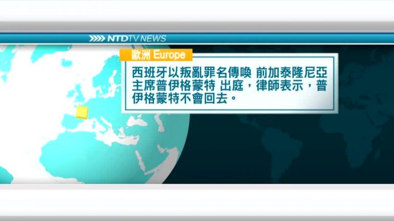 11月1日 國際新聞簡訊