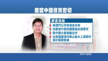 慶富爭議懶人包！詐貸、投資中國