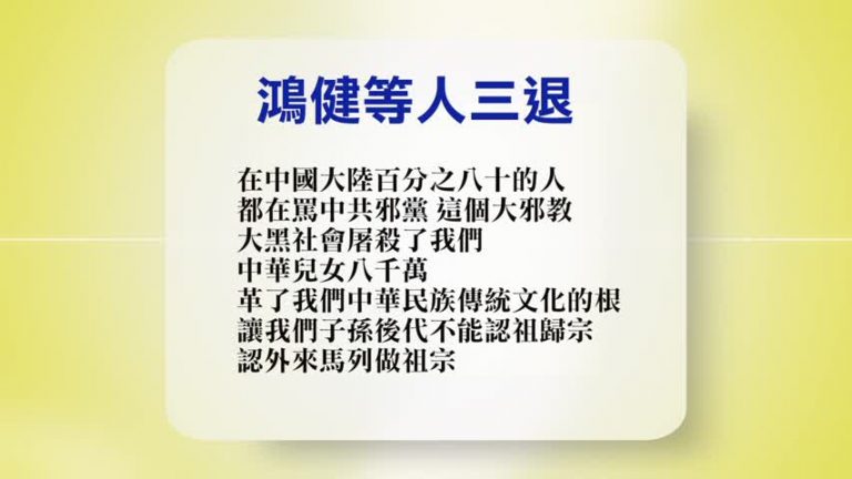 【禁聞】11月3日退黨精選