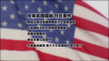 律師：為避稅放棄公民 目標未達恐失保護