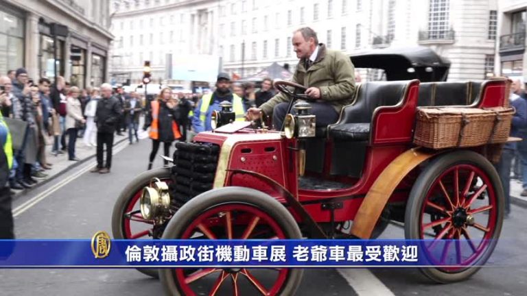 倫敦攝政街機動車展 老爺車最受歡迎