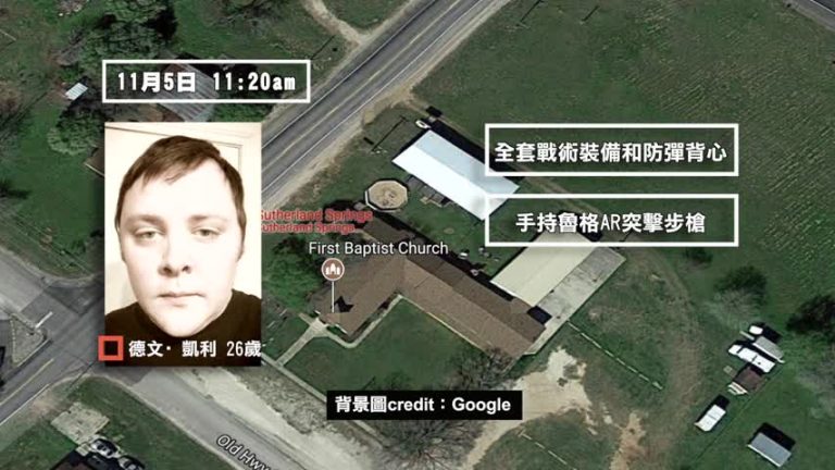 德州教堂槍擊案26死  槍手疑似有精神問題