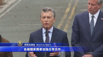 阿根廷總統訪紐約 悼念恐襲受害人