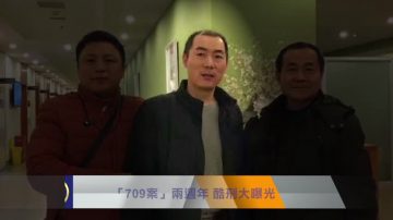 【十大禁闻之六】“709案”两周年 酷刑大曝光