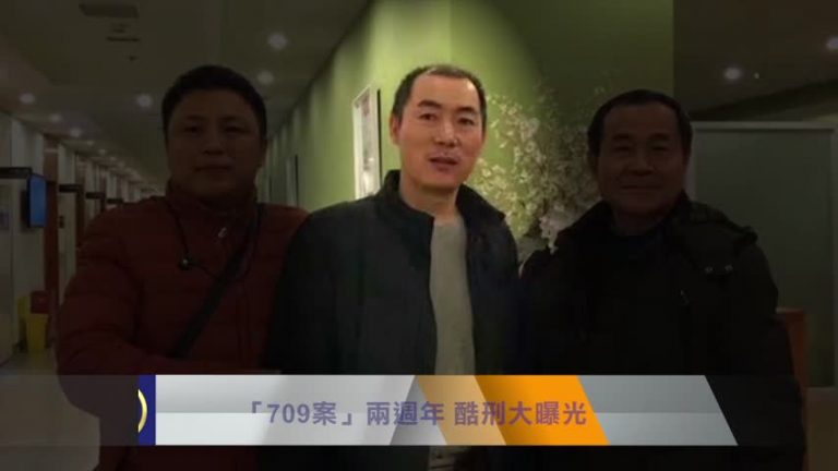 【十大禁聞之六】「709案」兩週年 酷刑大曝光