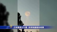 江西驚現UFO雲 民眾熱議搶拍奇景