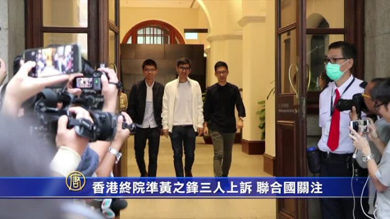 香港終院准黃之鋒三人上訴  聯合國關注