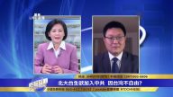 北大台籍学生公开亲共 台湾对此作出什么反应？