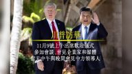 美政府專員：川普訪華 或將公開提法輪功遭迫害等問題