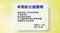 【禁闻】11月9日退党精选