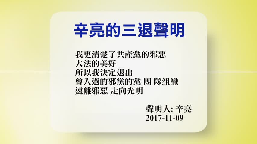 【禁闻】11月9日退党精选