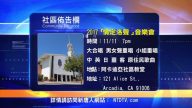 【南加周末亮点】17年11月第2期