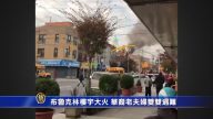 布鲁克林楼宇大火 华裔老夫妇双双遇难
