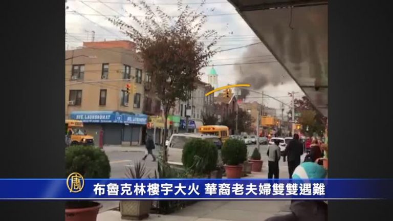 布魯克林樓宇大火 華裔老夫婦雙雙遇難