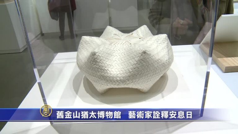 舊金山猶太博物館   藝術家詮釋安息日