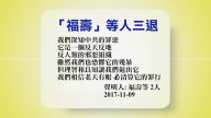 【禁聞】11月10日退黨精選