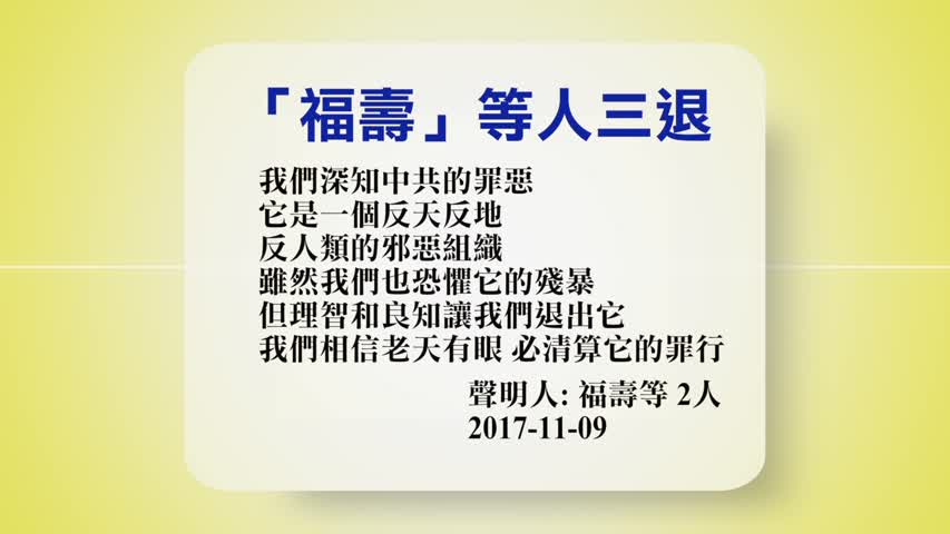 【禁闻】11月10日退党精选