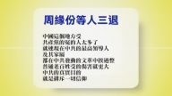 【禁聞】11月13日退黨精選
