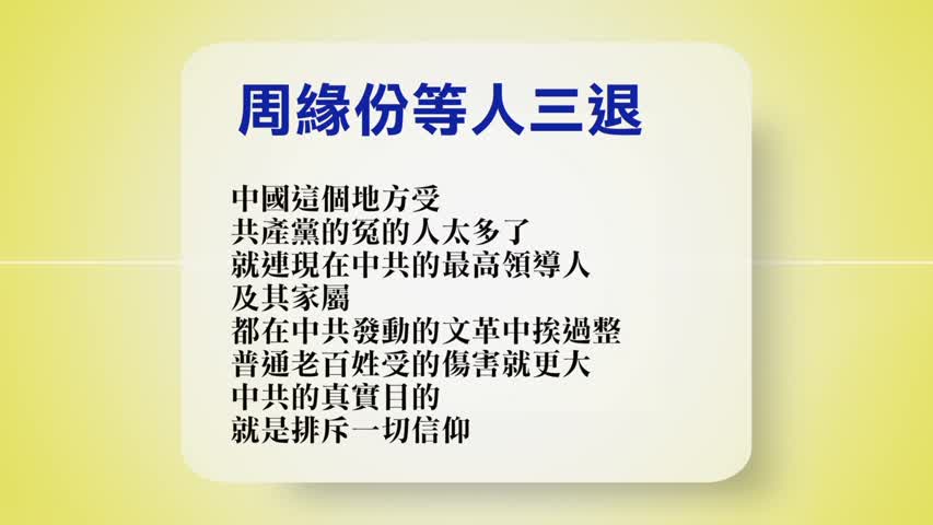 【禁闻】11月13日退党精选