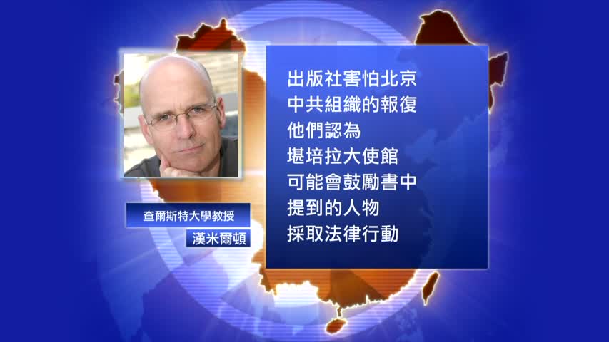【禁闻】澳大学教授揭露中共渗透 出版社撤稿