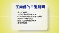【禁闻】11月14日退党精选