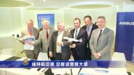 迪拜航空展 空客簽史上最大訂單