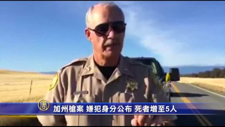 加州槍案 嫌犯身分公布 死者增至5人
