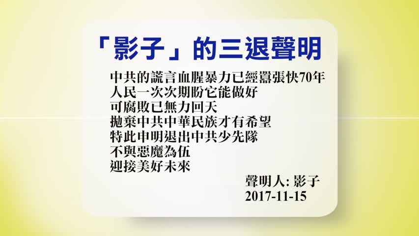 【禁闻】11月16日退党精选