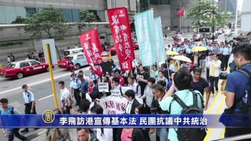 李飞访港宣传基本法 民团抗议中共统治