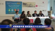 紐約簡訊：健保申請社區諮詢會
