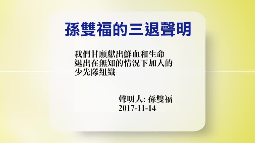 【禁闻】11月17日退党精选