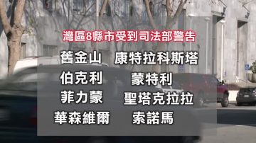 庇护政策违法？湾区8县市恐丢联邦拨款