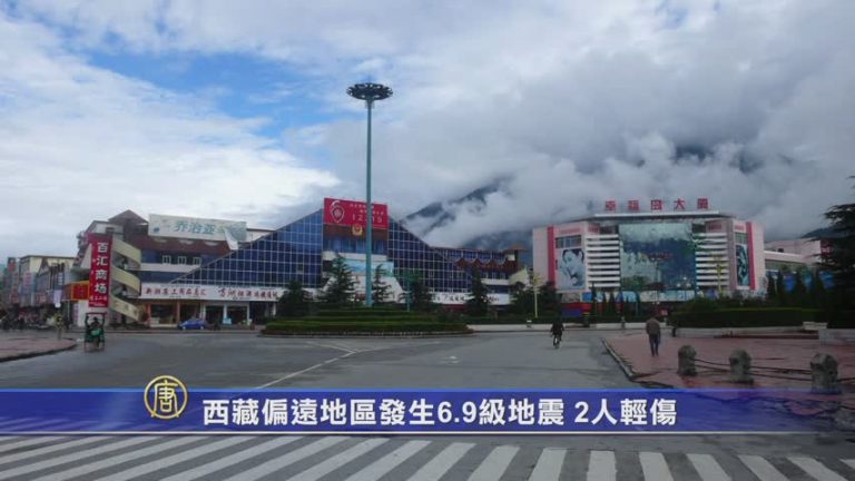 西藏偏遠地區發生6.9級地震 2人輕傷