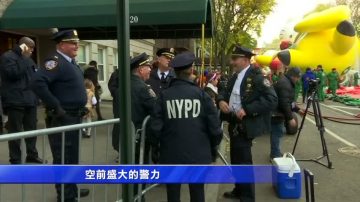 紐約感恩節遊行重兵部署  街頭安檢嚴密