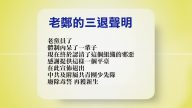 【禁闻】11月20日退党精选