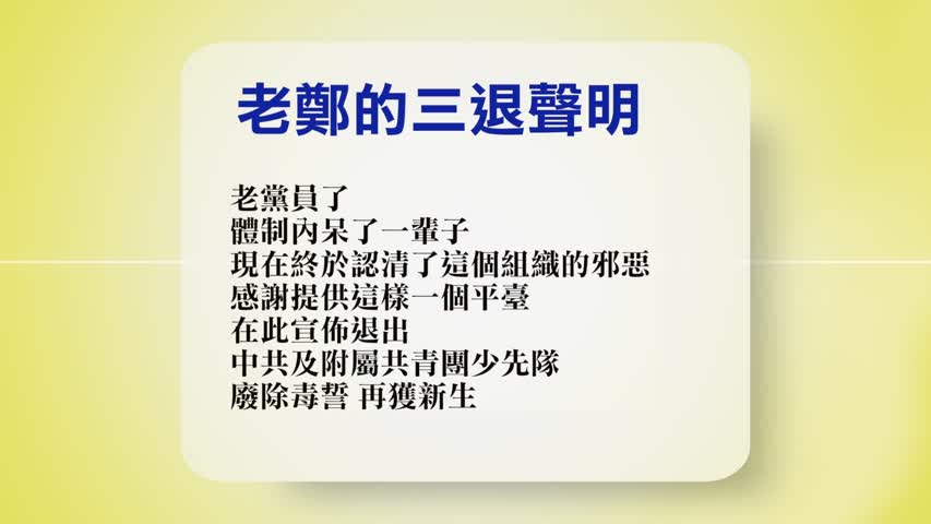 【禁闻】11月20日退党精选