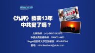 【預告】熱點互動：《九評》發表13年：中共變了嗎？